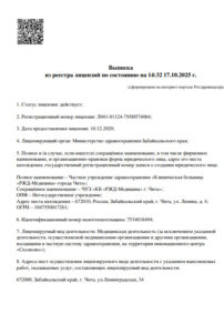 Фото лицензии клиники "РЖД-Медицина на Горбунова" - 1